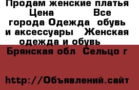 Продам женские платья › Цена ­ 2 000 - Все города Одежда, обувь и аксессуары » Женская одежда и обувь   . Брянская обл.,Сельцо г.